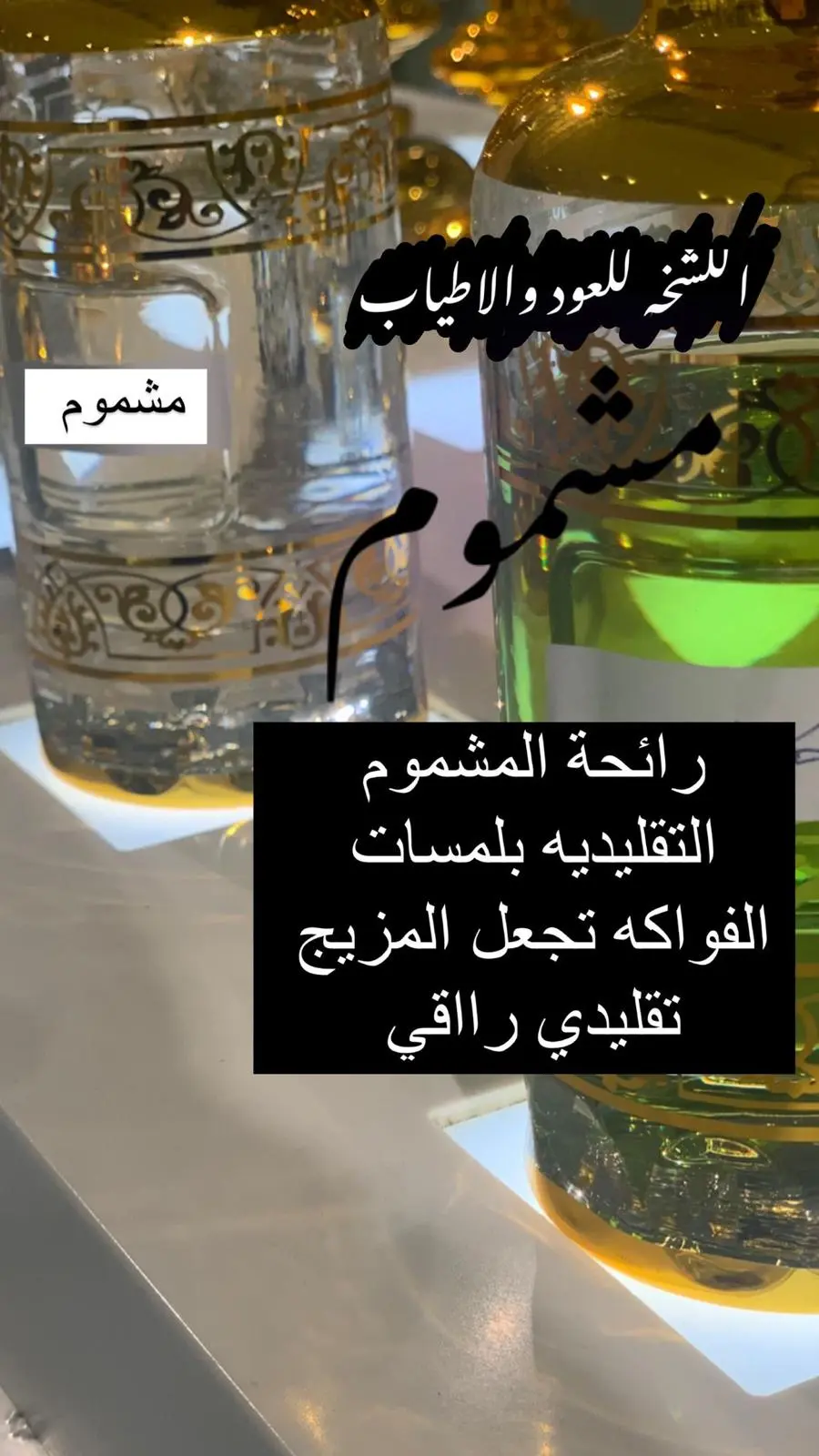 مشموم